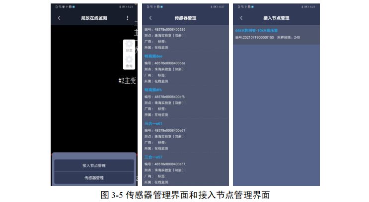 传感器管理界面和接入节点管理界面