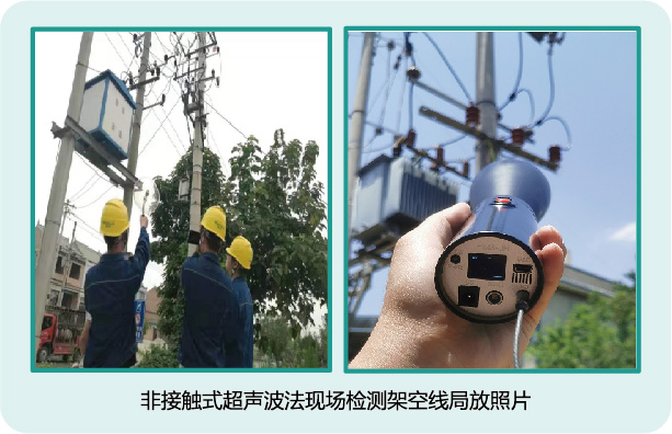 非接触式超声波法现场检测架空线局放照片