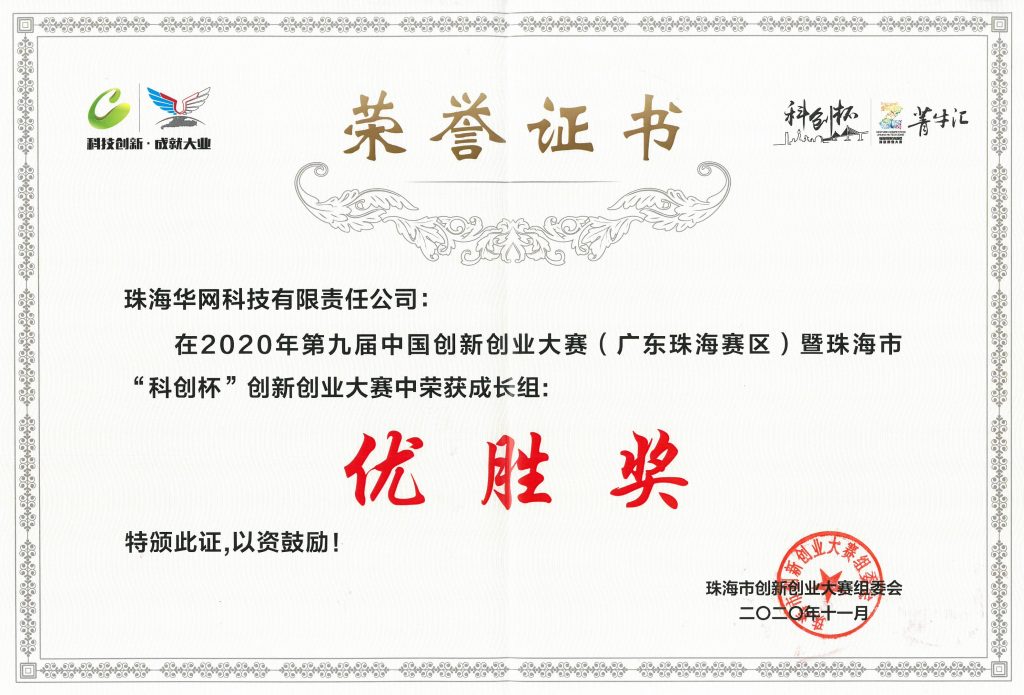 2020年第九届中国创新创业大赛珠海赛区优胜奖