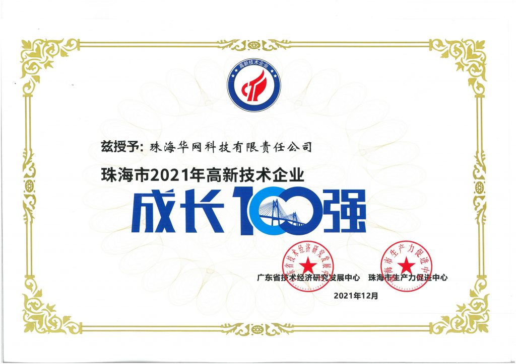 珠海市高新技术企业成长100强