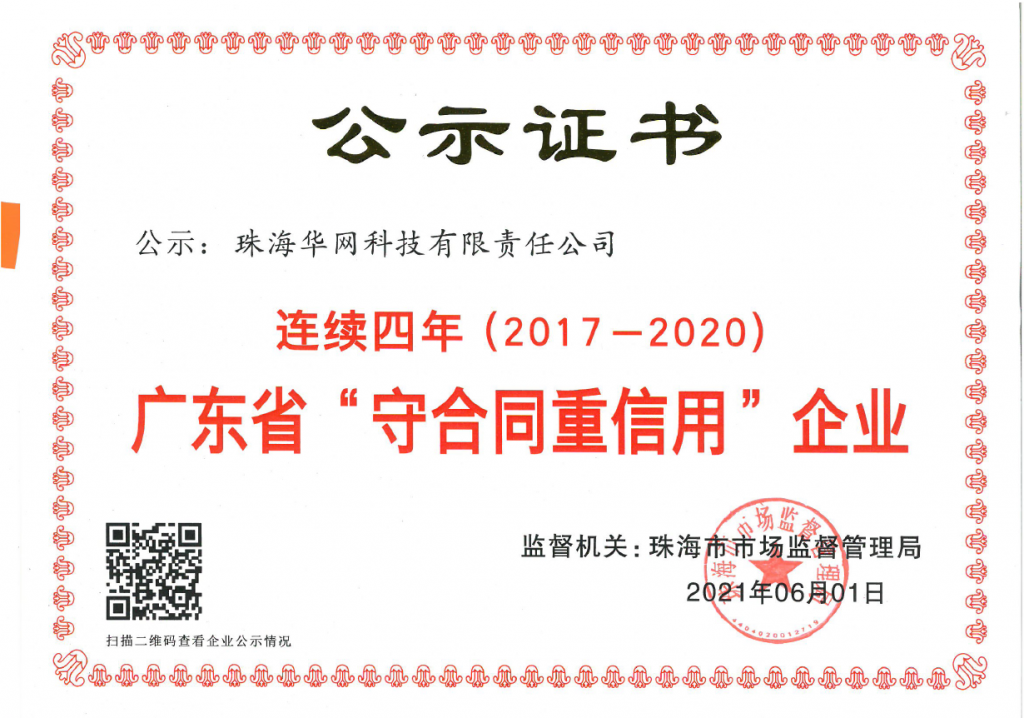 连续四年（2017-2020） 守合同重信用证书