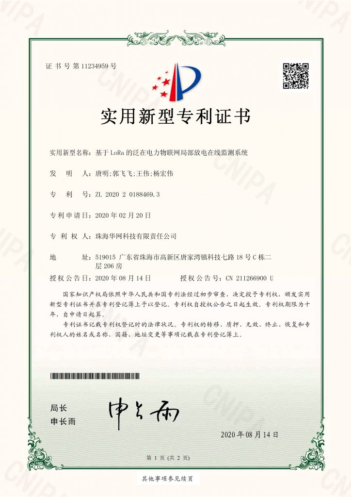 基于LoRa的泛在电力物联网局部放电在线监测系统（新型）