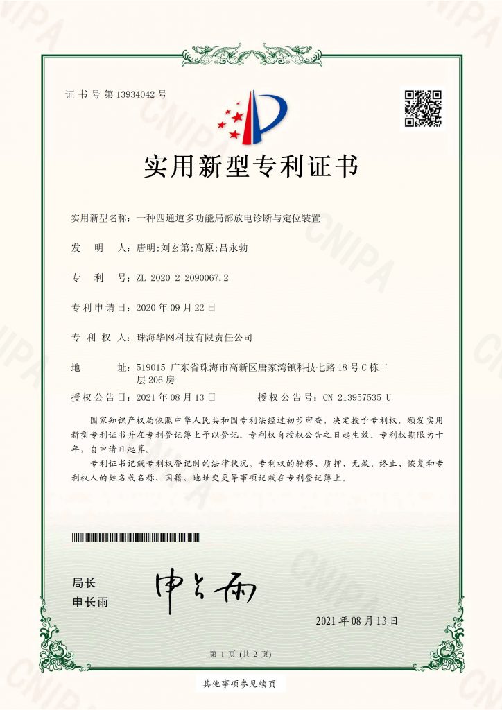 一种四通道多功能局部放电诊断与定位装置（新型）