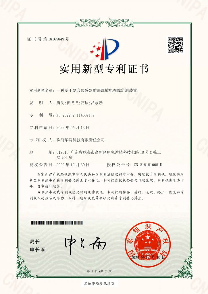 一种基于复合传感器的局部放电在线监测装置（新型）