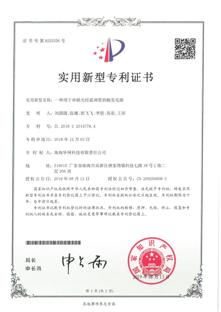 一种用于串联光控晶闸管的触发电路（新型）
