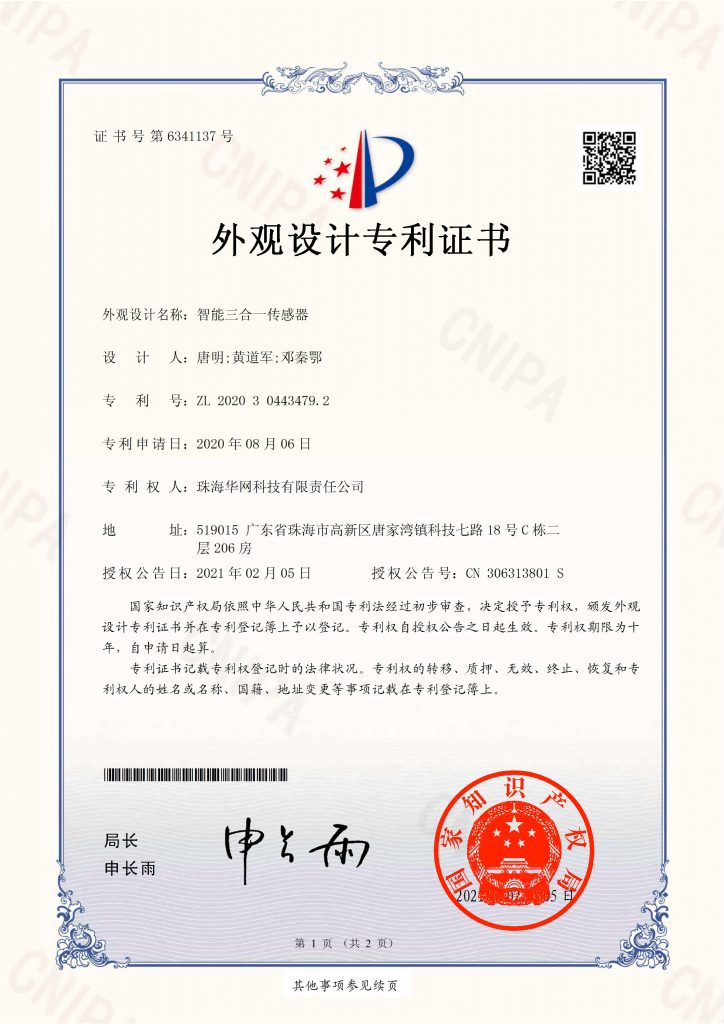 智能三合一传感器（外观）