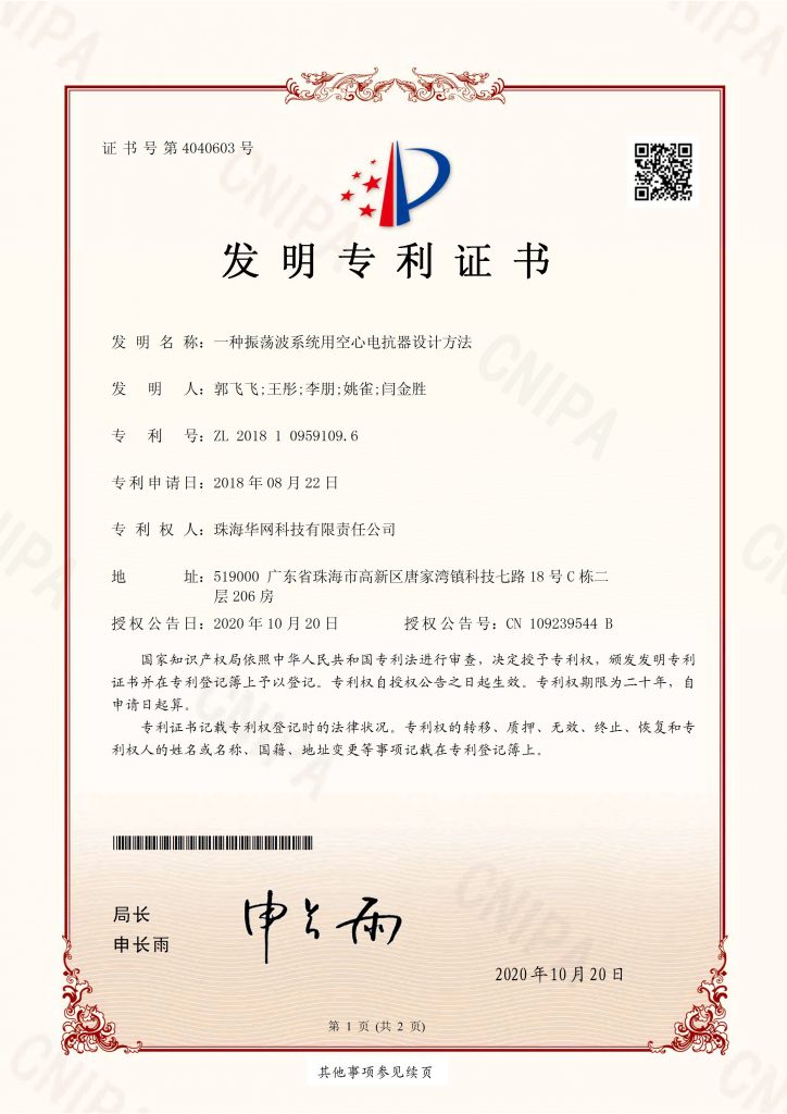 一种振荡波系统用空心电抗器设计方法（发明）