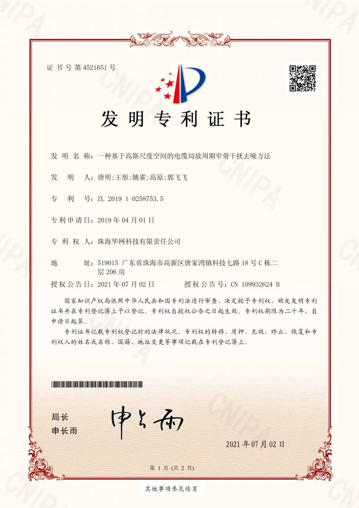 一种基于高斯尺度空间的电缆局放周期窄带干扰去噪方法（发明）