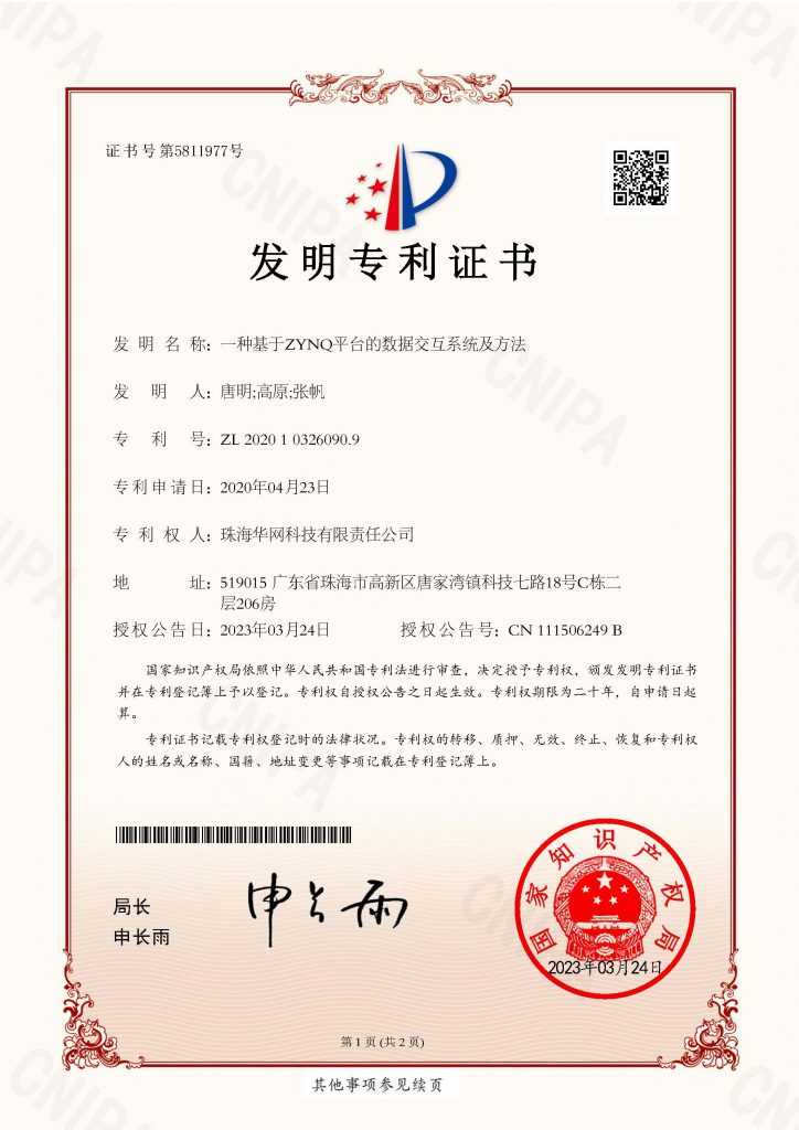 一种基于ZYNQ平台的数据交互系统及方法（发明）