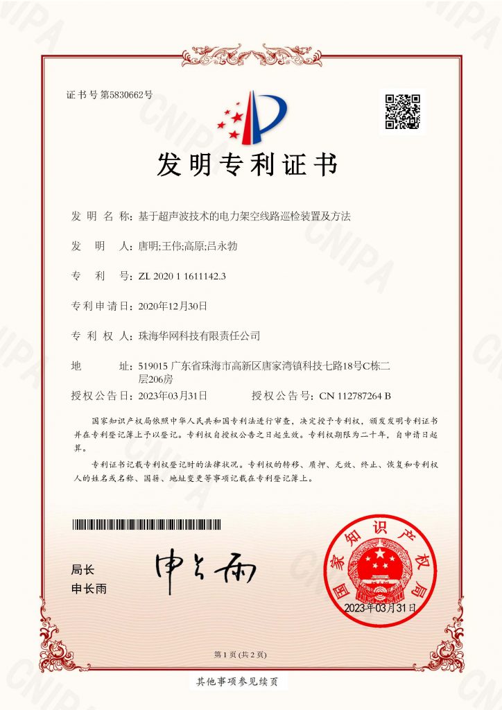 基于超声波技术的电力架空线路巡检装置及方法（发明）