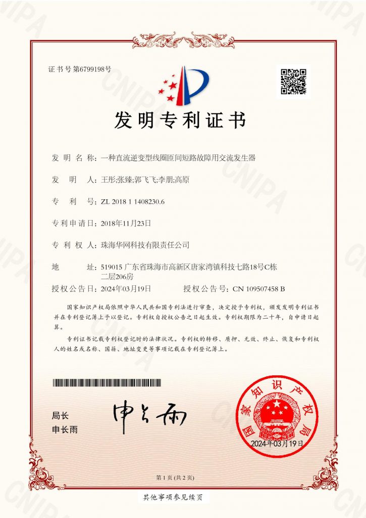 一种直流逆变型线圈匝间短路故障用交流发生器（发明）