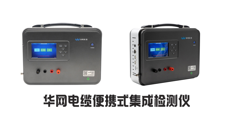 华网电缆便携式集成检测仪
