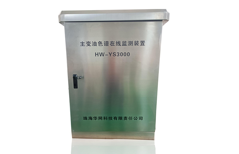 变压器油色谱在线监测装置