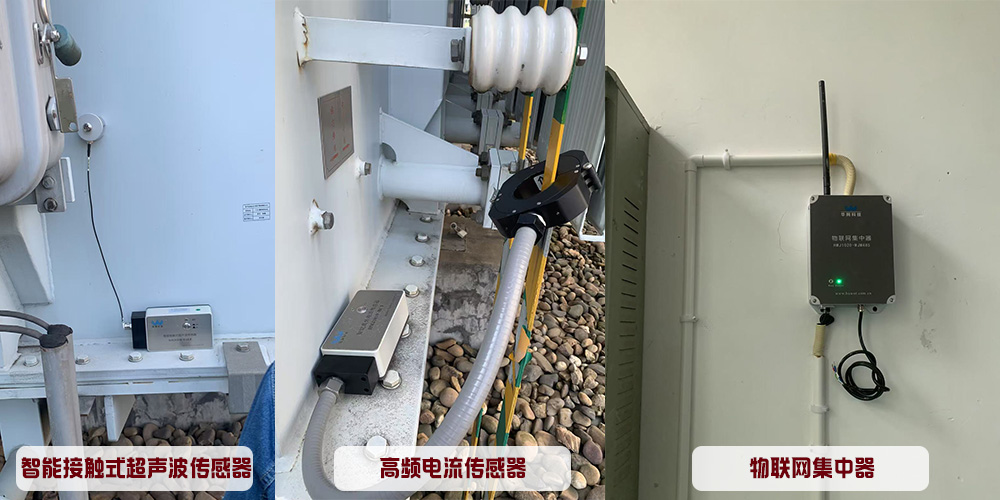 智能接触式超声波传感器，高频电流传感器，物联网集中器。