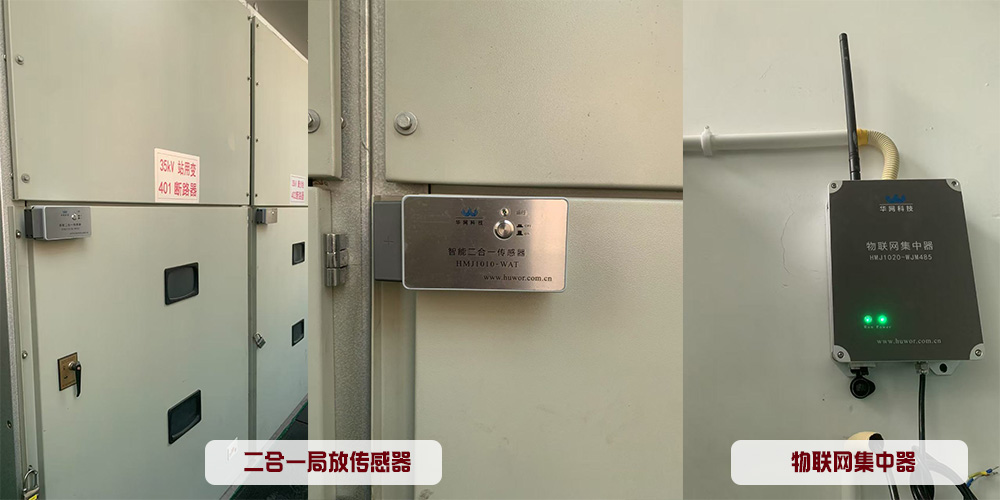 二合一局放传感器和物联网集中器