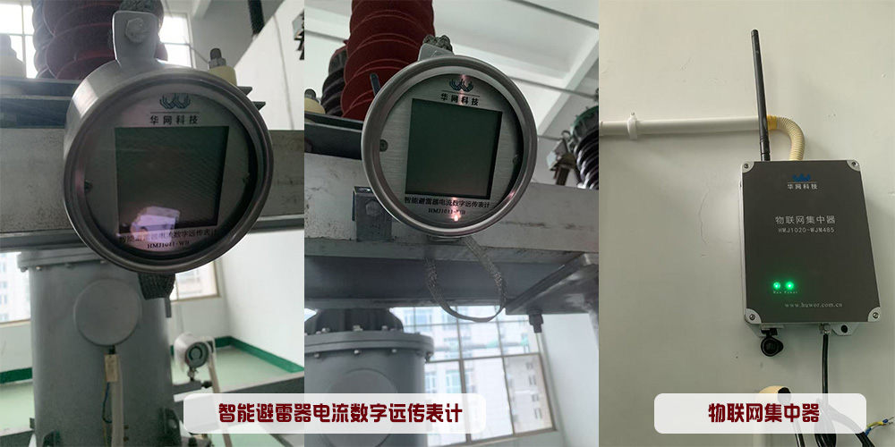 智能避雷器电流数字远传表计和物联网集中器