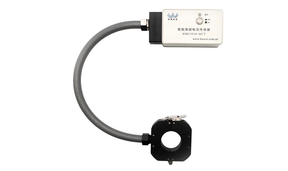 智能高频电流传感器