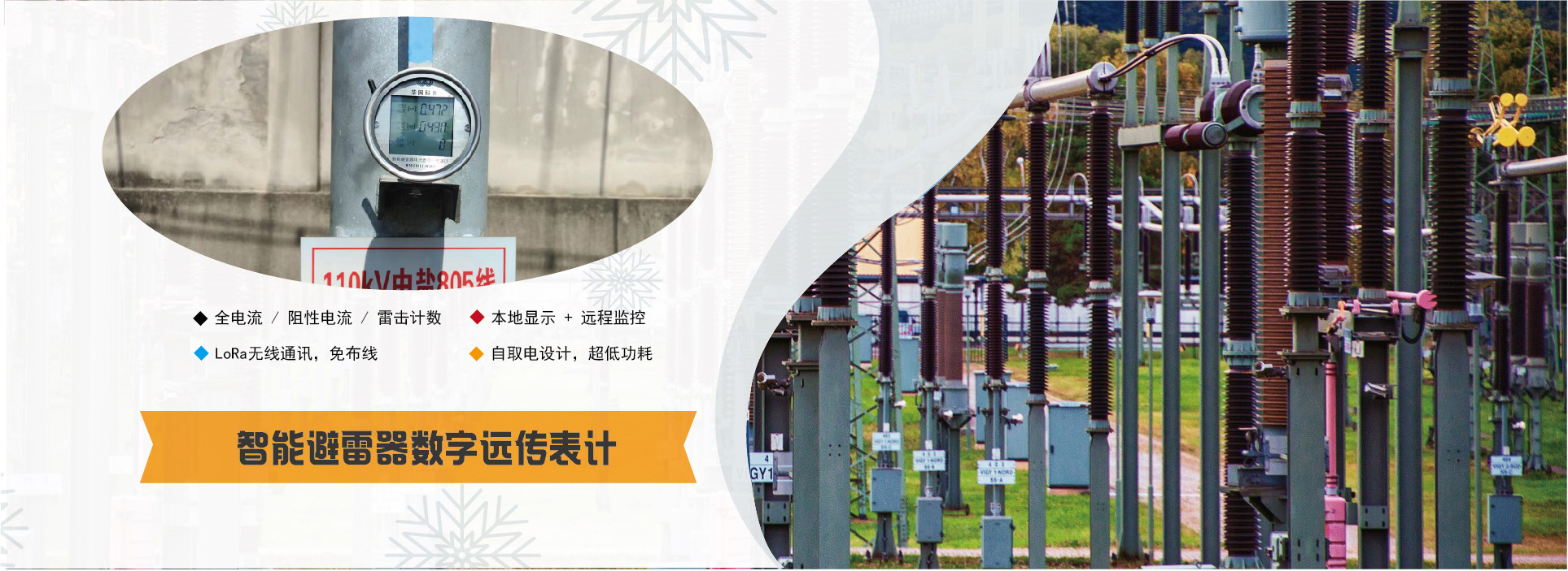 智能避雷器电流数字远传表计Banner20250522
