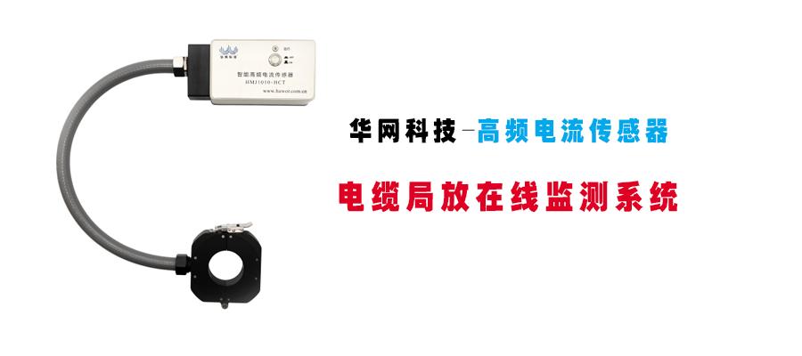 高频电流传感器监测电流局放