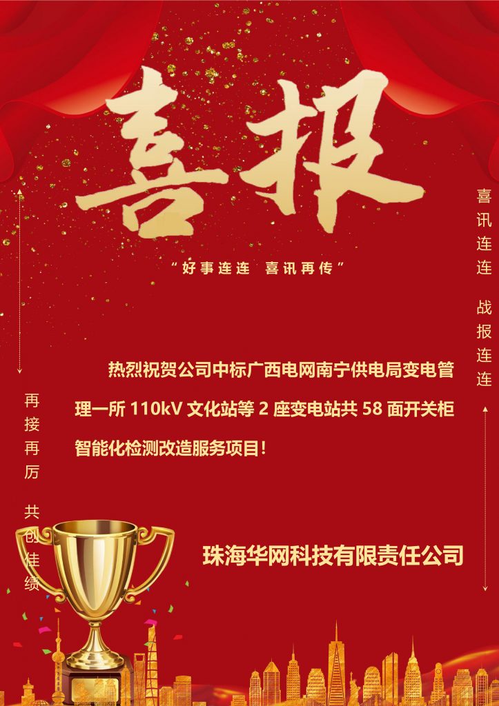 珠海华网科技中标南宁供电局开关柜智能化监测改造服务