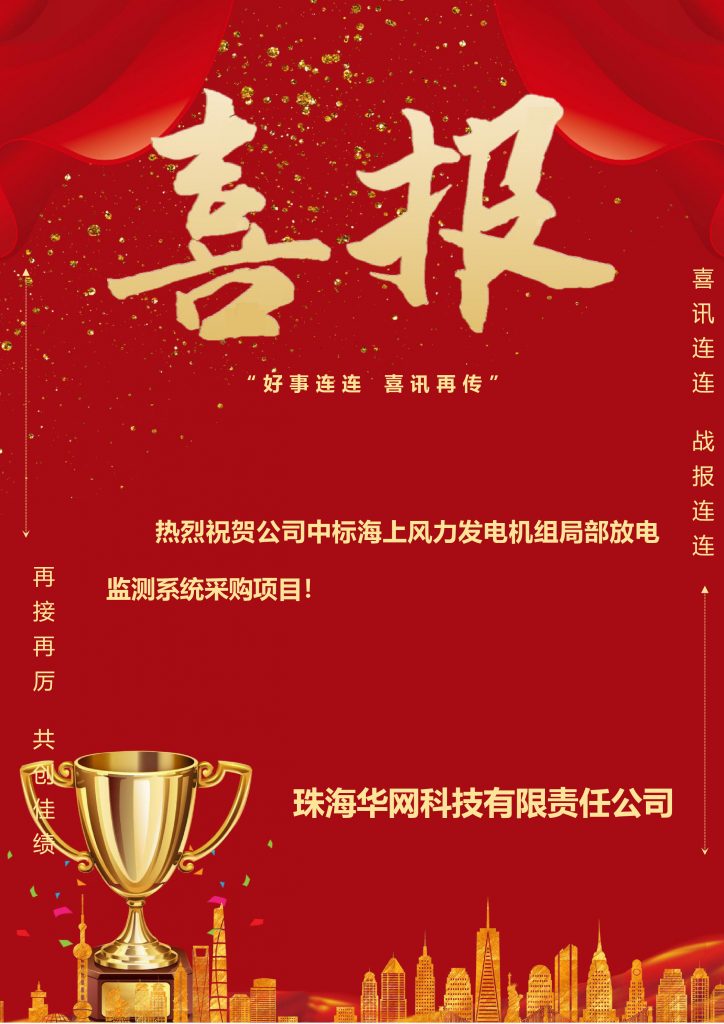 珠海华网科技中标海上风力发电机组局部放电监测系统采购项目
