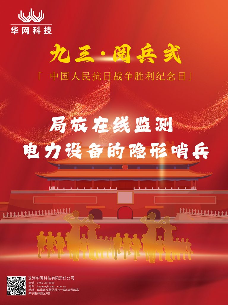 九三大阅兵纪念-局放在线监测系统守护电力安全