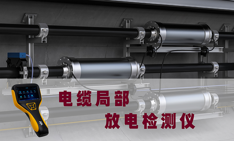 电缆局部放电检测仪：电力设备隐患的“早期发现者”