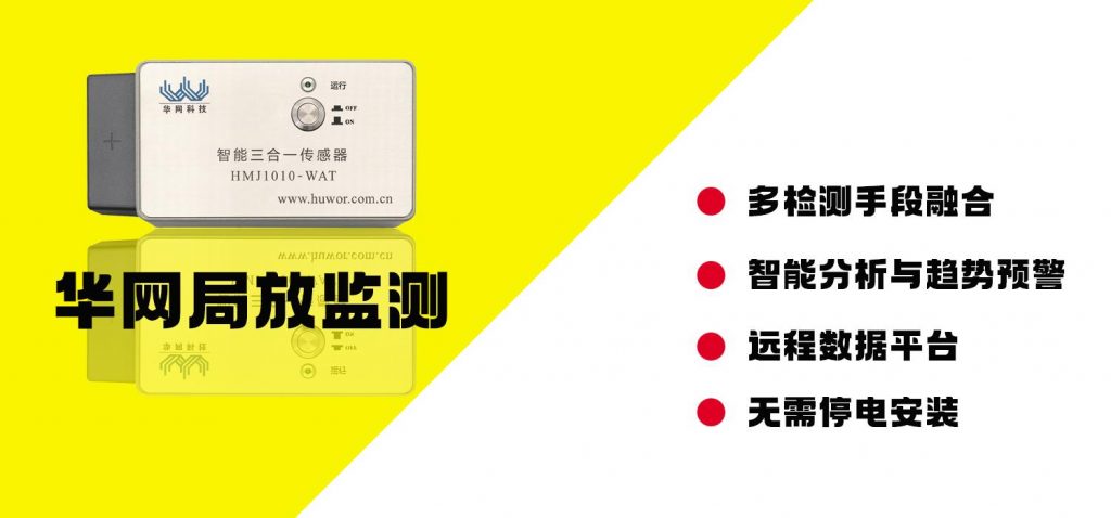 珠海华网科技的配电房局放监测系统