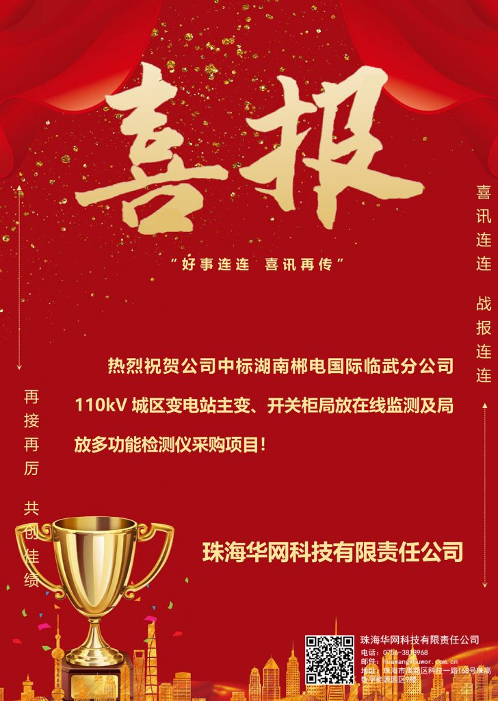 珠海华网科技成功中标湖南郴电国际临武分公司110kV城区变电站在线监测项目