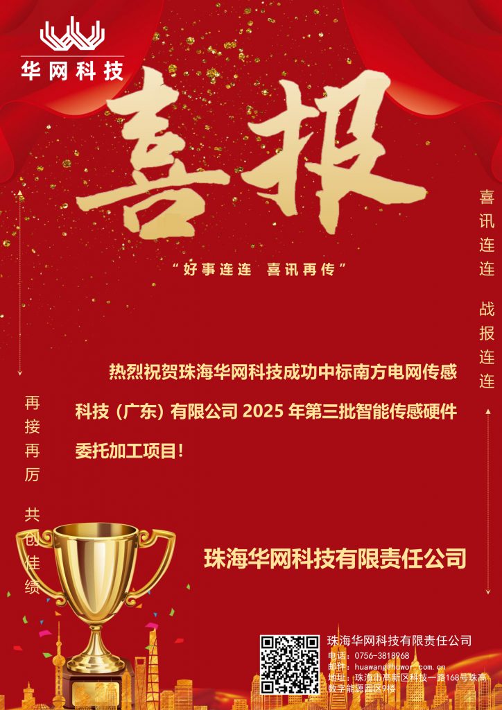 珠海华网科技成功中标南方电网传感科技智能传感硬件委托加工项目！