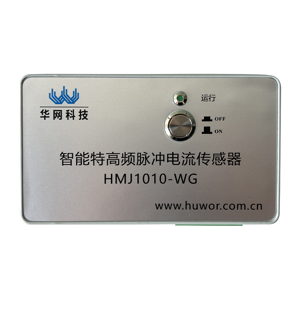 特高频脉冲电流传感器