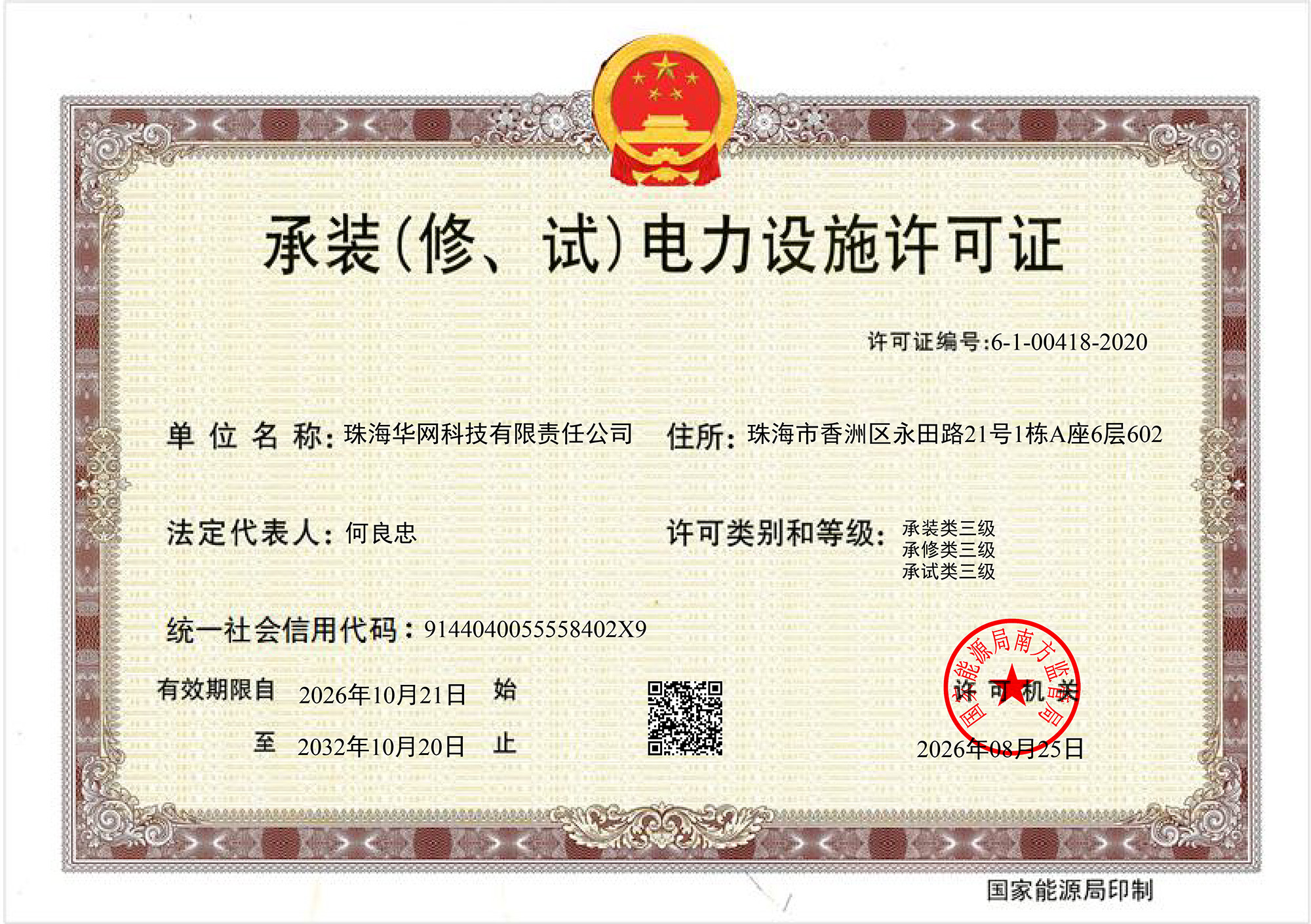 承装(修、试)电力设施许可证