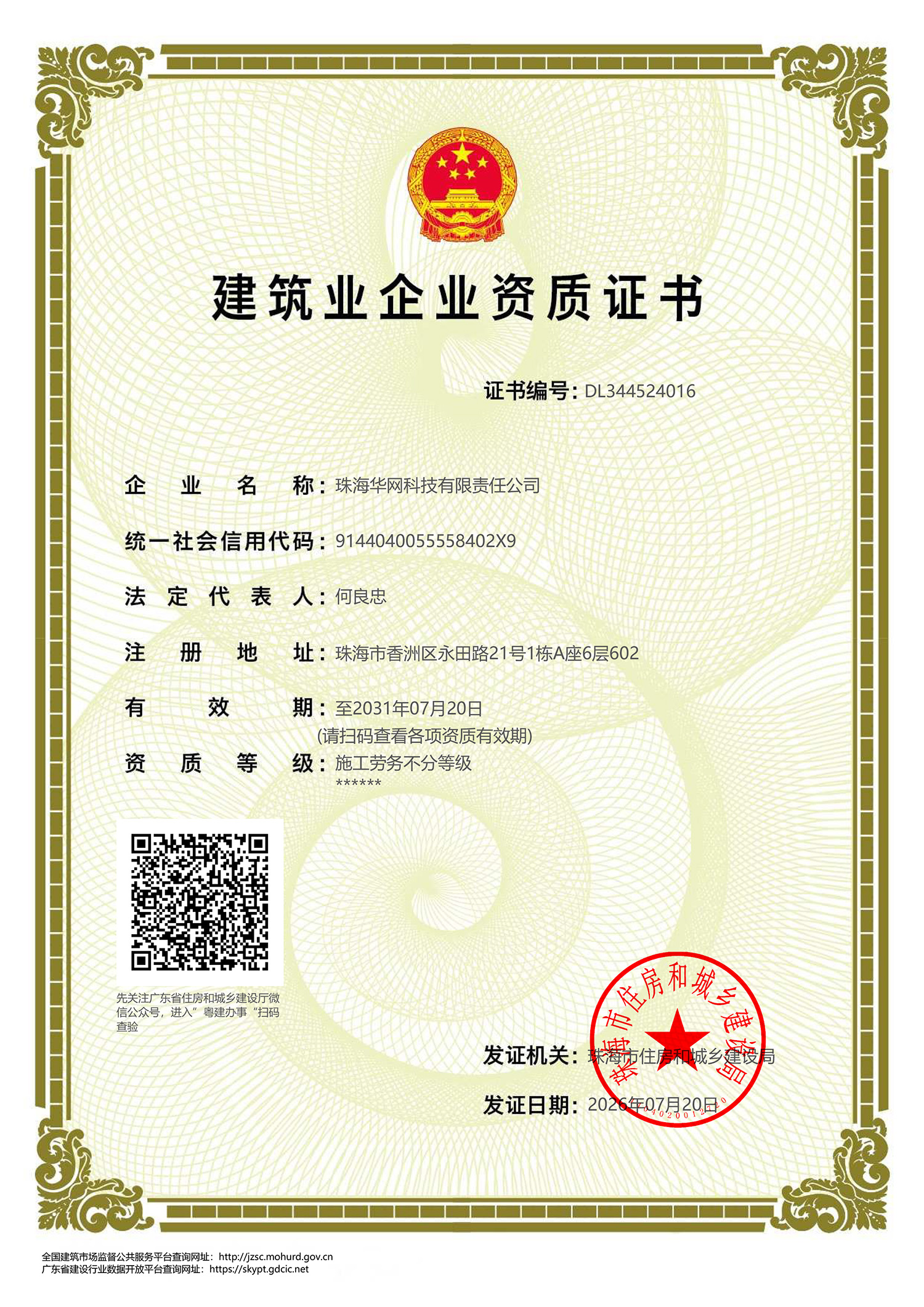 建筑业企业资质证书