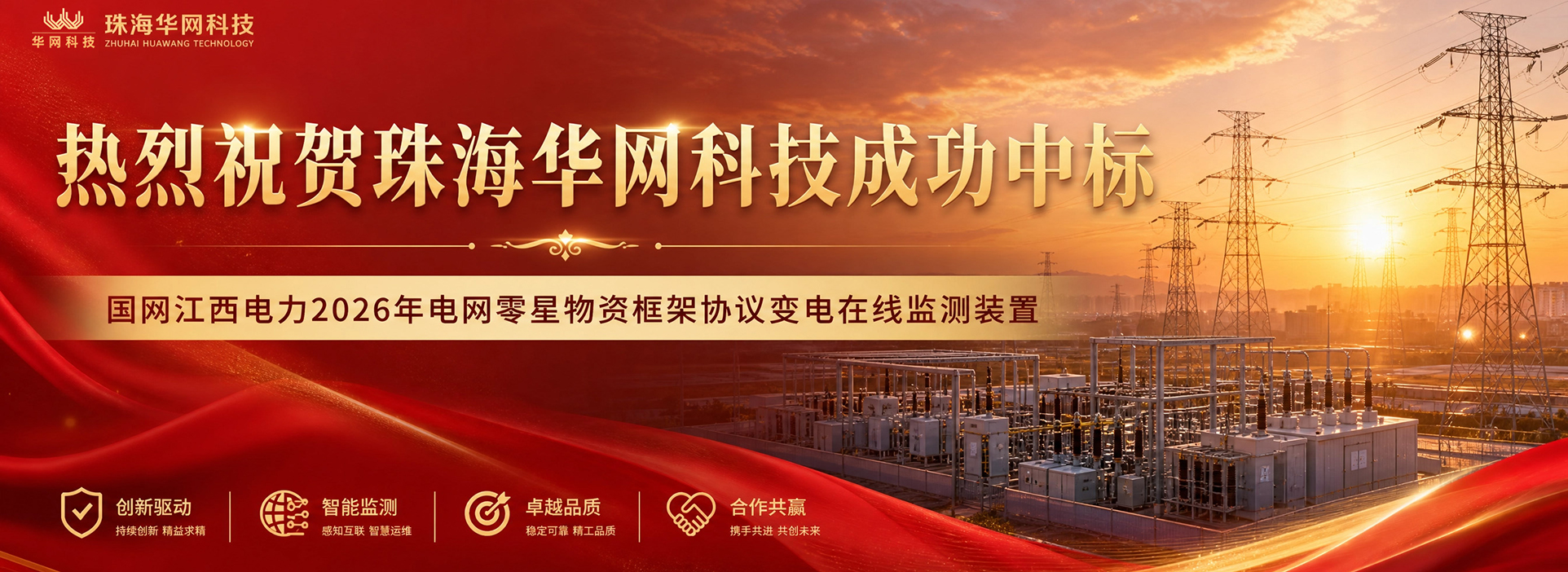祝贺珠海华网科技成功中标国网江西电力2026年电网零星物资框架协议变电在线监测装置！